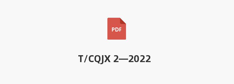 T/CQJX 2—2022